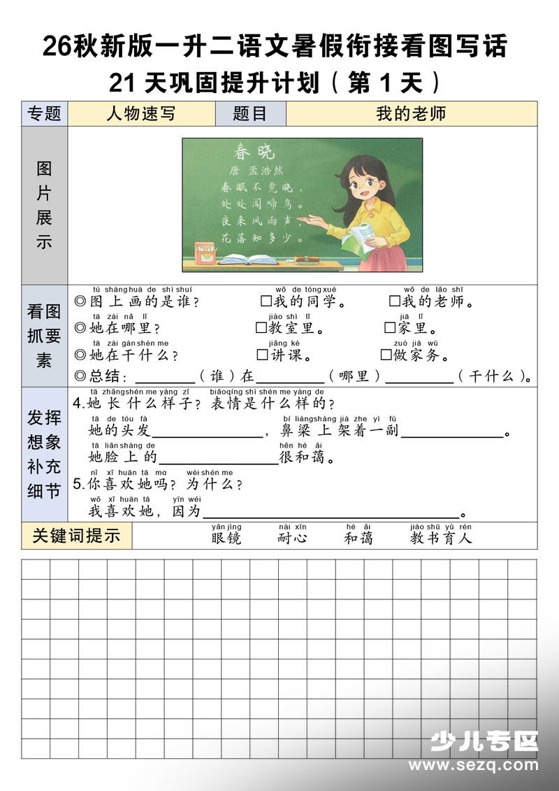2026年秋季新版一升二语文暑假衔接看图写话21天巩固提升练习 - 文档资源第1张