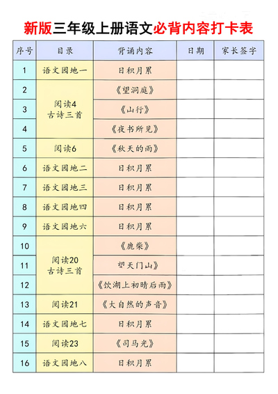 新版三年级上册语文必背内容打卡表（17页） - 少儿专区