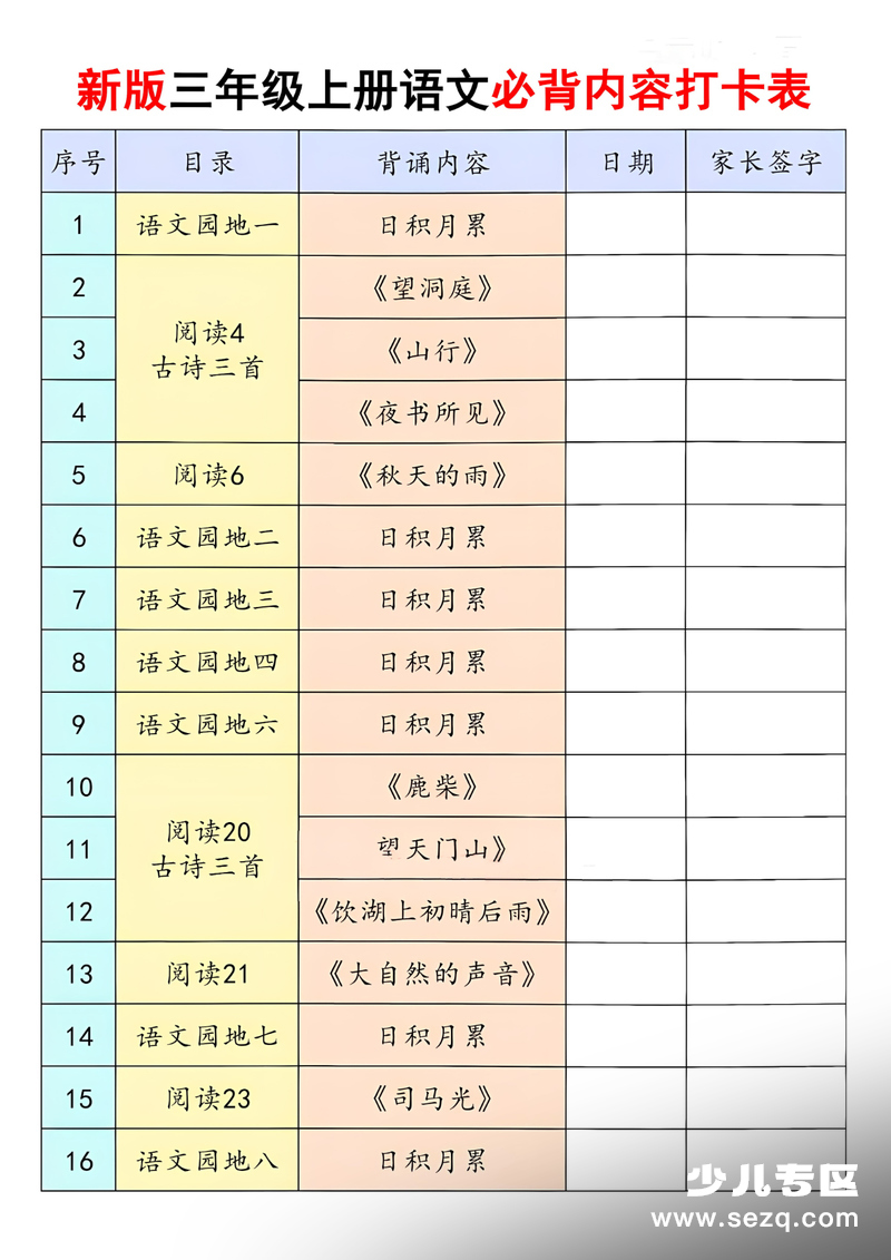 新版三年级上册语文必背内容打卡表 - 文档资源第1张