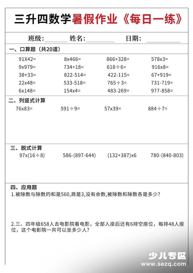 三升四数学暑假作业每日一练60天（含答案） - 文档资源第2张