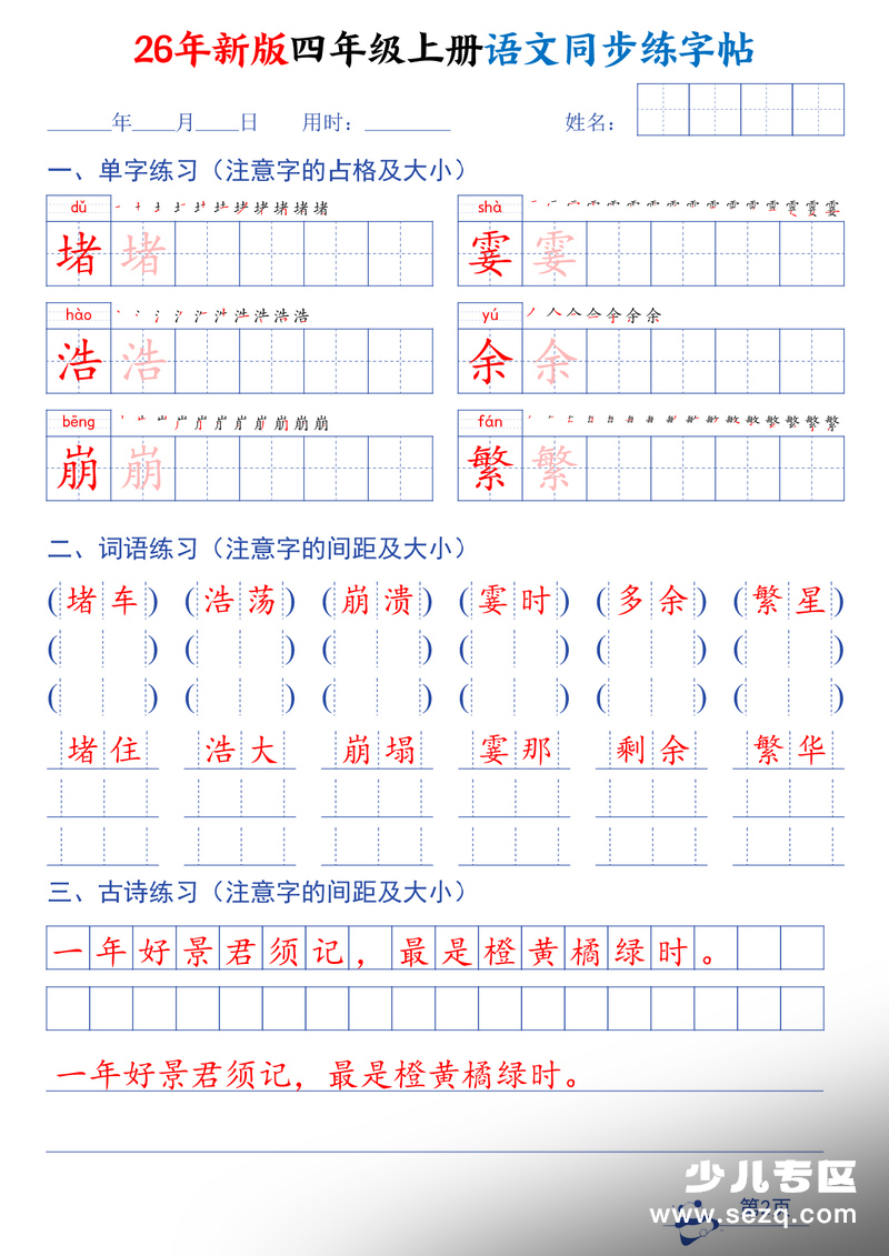 2026年新版四年级上册语文同步钢笔书写练字帖 - 文档资源第2张