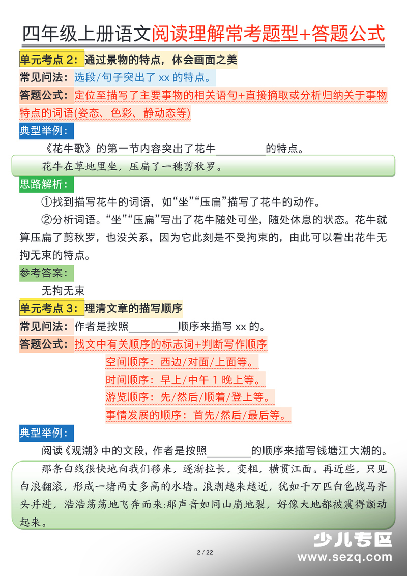 四年级上册语文阅读理解常考题型+答题公式 - 文档资源第2张