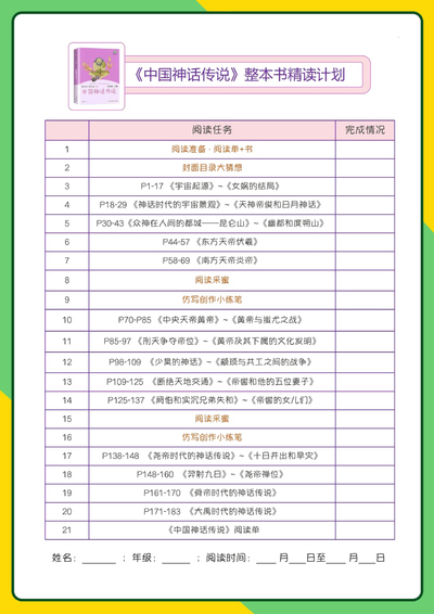 四年级上册语文《中国神话传说》整本书精读阅读单（含答案）（15页） - 少儿专区