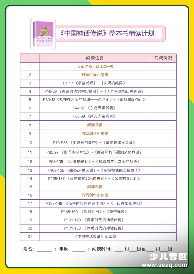 四年级上册语文《中国神话传说》整本书精读阅读单（含答案） - 文档资源第1张