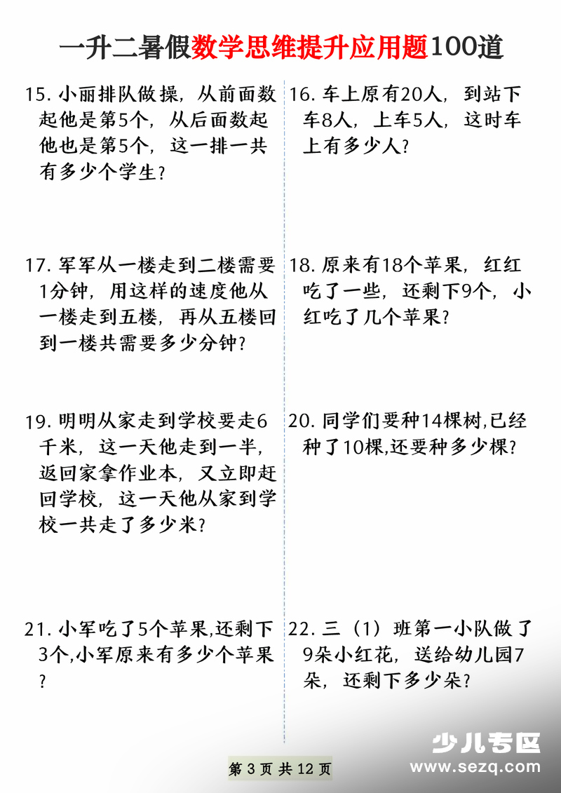 一升二数学暑假思维提升应用题100道 - 文档资源第3张