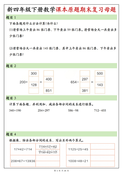 四年级下册数学期末复习母题（课本原题）（25页） - 少儿专区