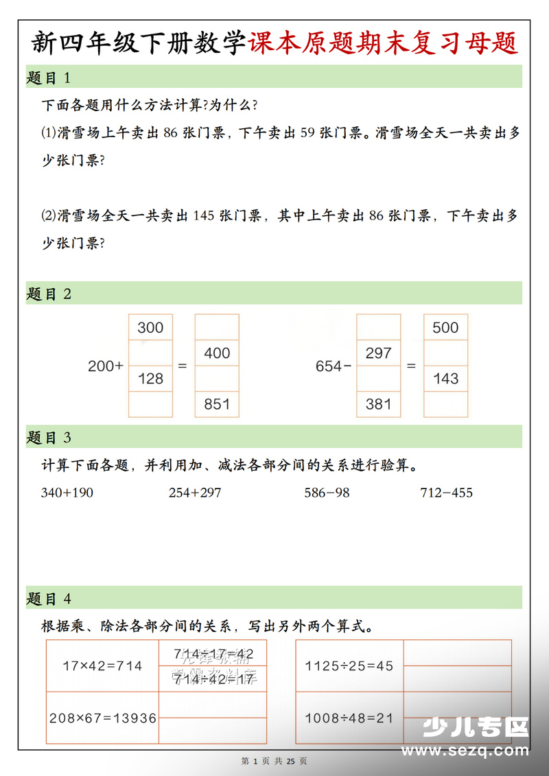 四年级下册数学期末复习母题（课本原题） - 文档资源第1张
