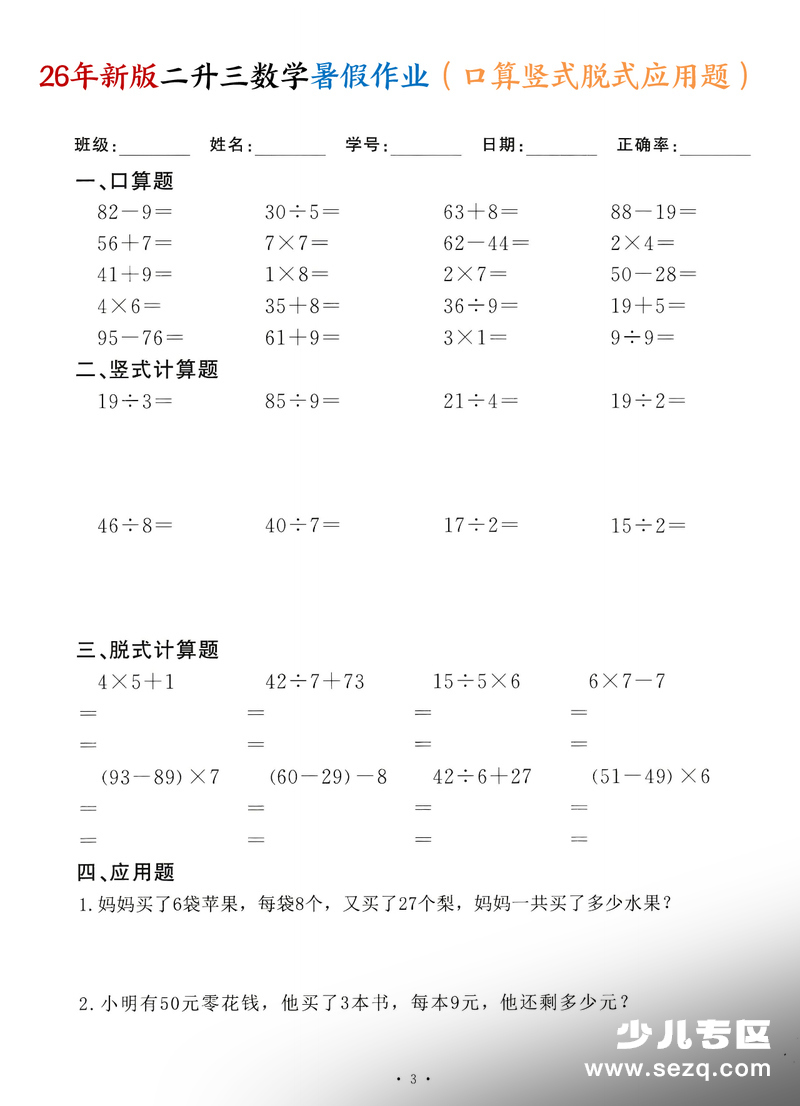 2026年二升三数学暑假作业口算竖式脱式应用题（60天通用版） - 文档资源第3张