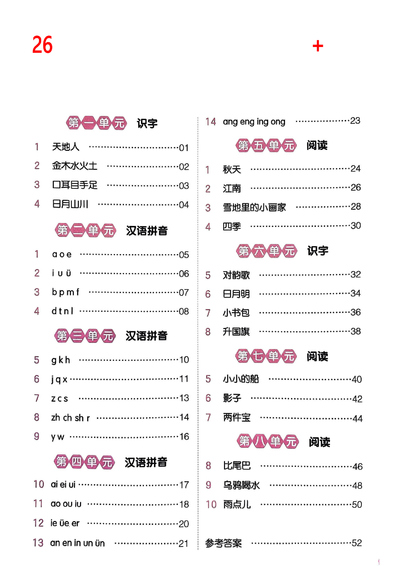 2026年新版一年级上册语文预习单同步练习（含答案）（55页） - 少儿专区