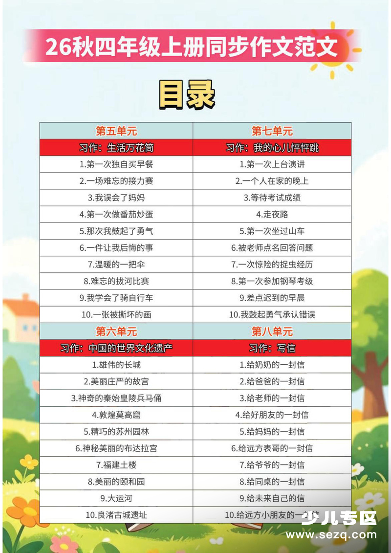 2026年新版四年级上册语文1-8单元同步作文范文 - 文档资源第3张
