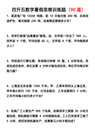 四升五下册数学暑假思维应用题训练90题（17页） - 少儿专区