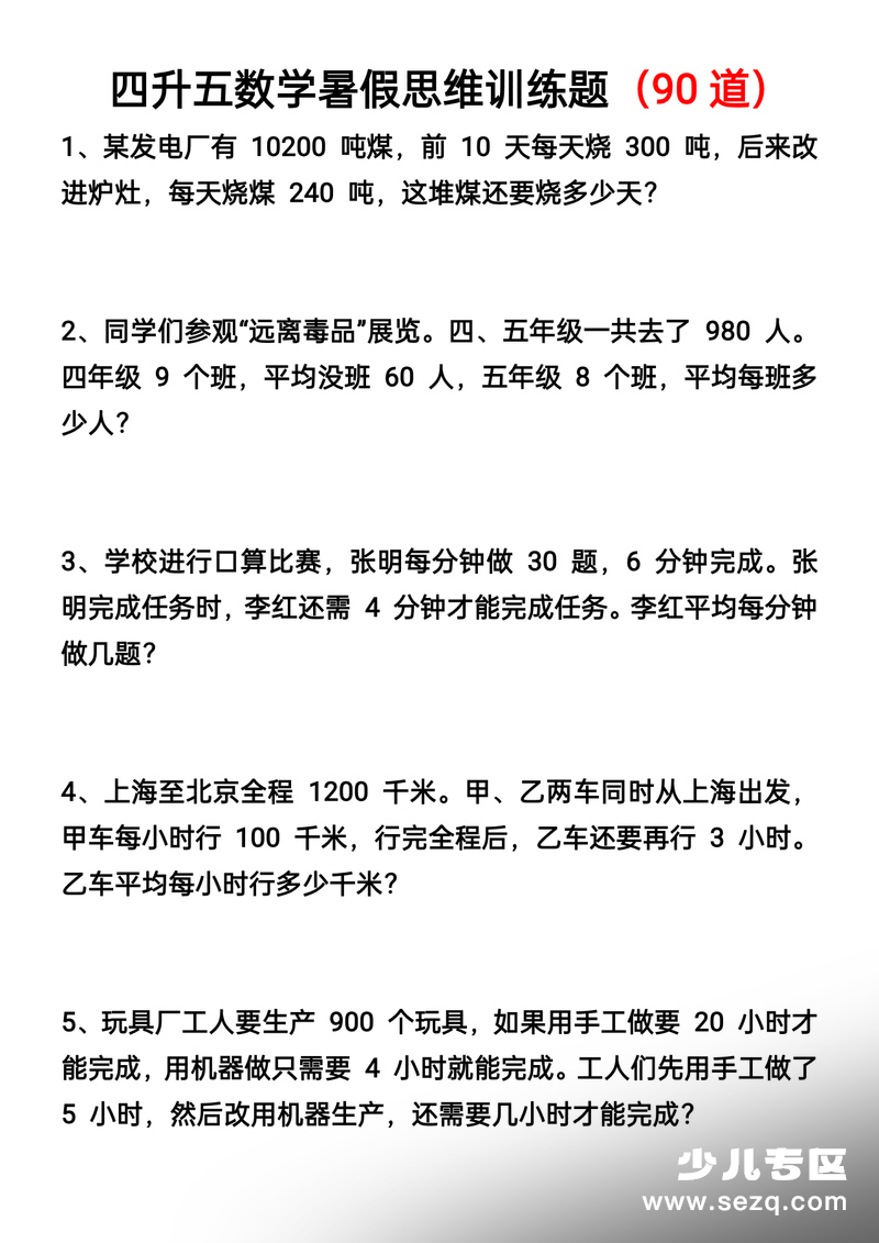 四升五下册数学暑假思维应用题训练90题 - 文档资源第1张