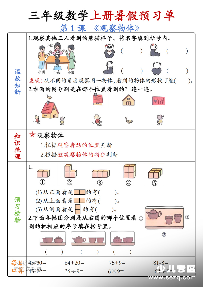 2026年新版三年级上册数学暑假综合预习单（人教版） - 文档资源第1张
