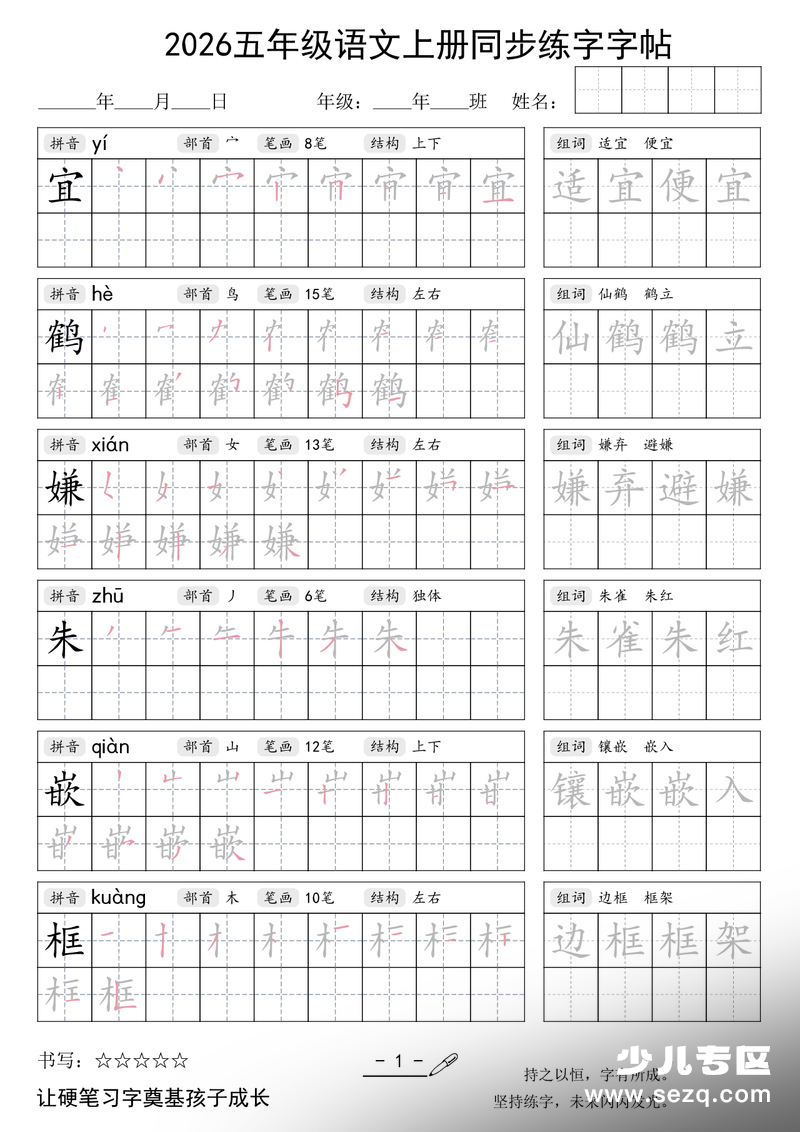 2026年秋季五年级上册语文同步练字字帖 - 文档资源第1张