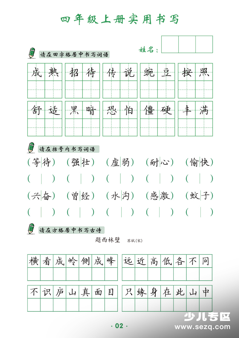 四年级上册语文实用书写字帖 - 文档资源第2张