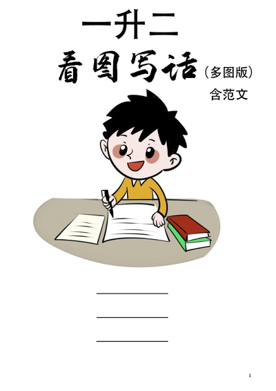 一升二语文暑假看图写话专项练习（多图版29篇含答案）（89页） - 少儿专区
