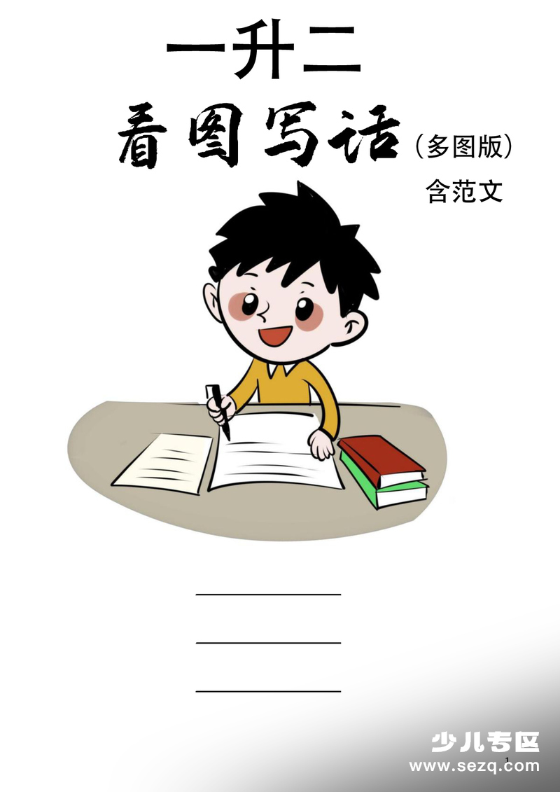 一升二语文暑假看图写话专项练习（多图版29篇含答案） - 文档资源第1张