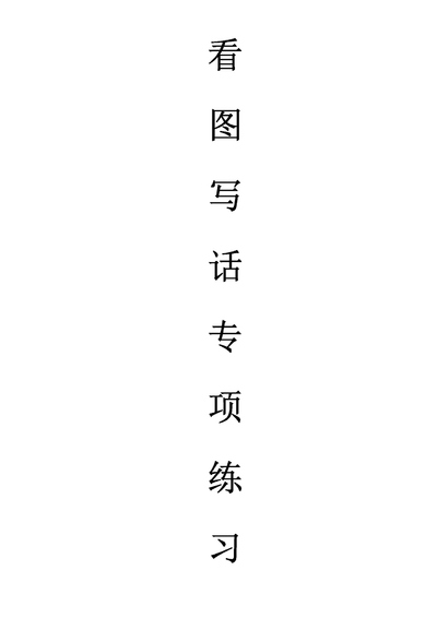 2026年新版1-2年级语文看图写话天天小练笔100篇（带答案）（110页） - 少儿专区