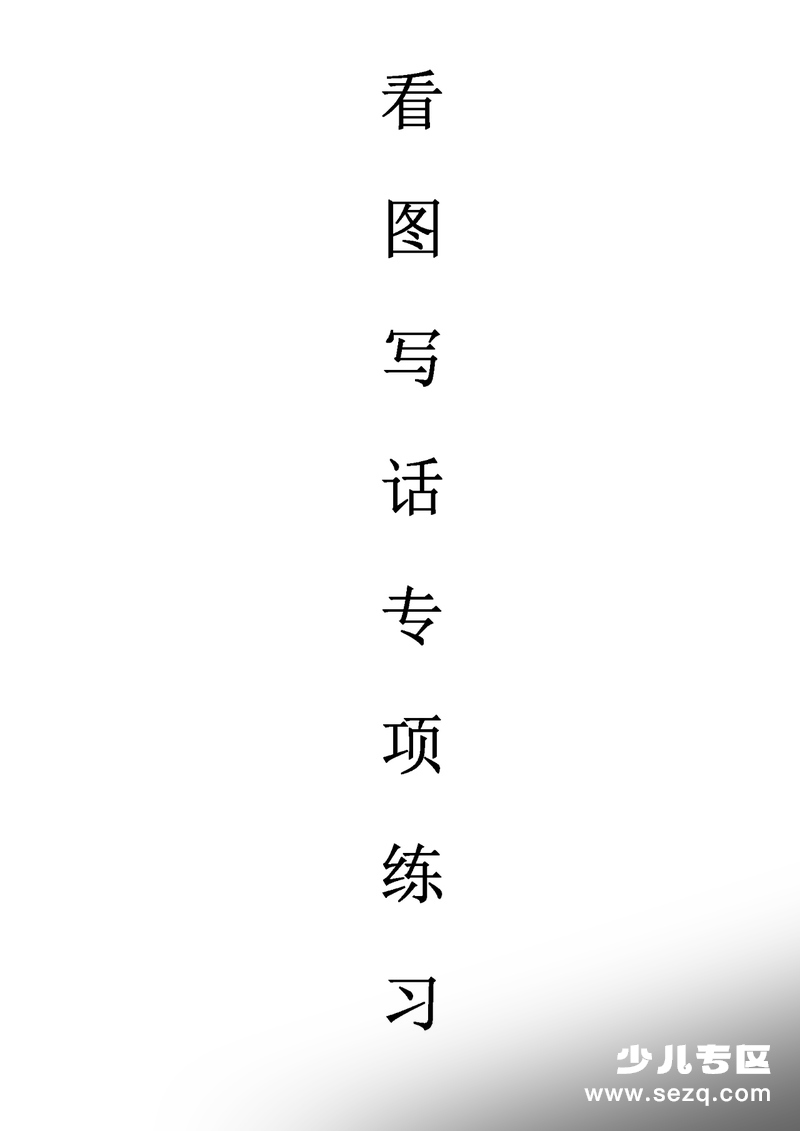 2026年新版1-2年级语文看图写话天天小练笔100篇（带答案） - 文档资源第1张