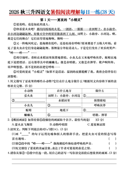 2026年三升四语文暑假阅读理解每日一练（38天带答案）（54页） - 少儿专区