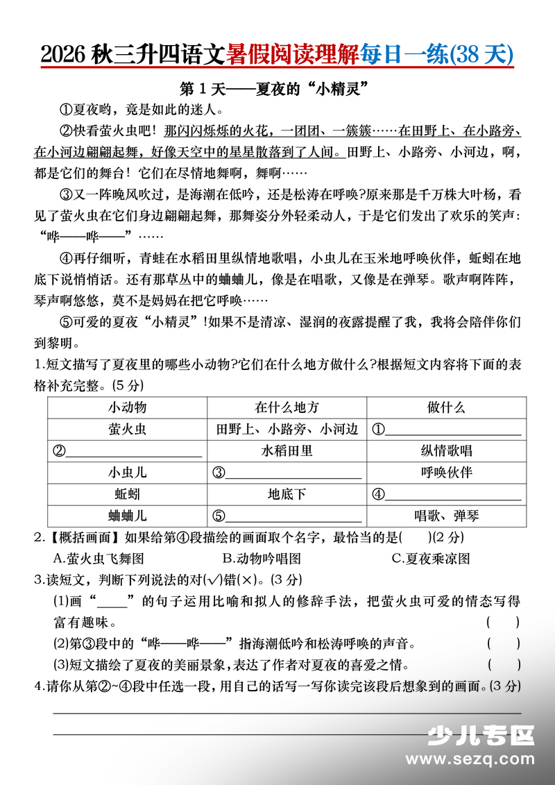2026年三升四语文暑假阅读理解每日一练（38天带答案） - 文档资源第1张