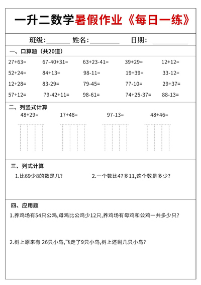 一升二数学暑假作业每日一练60天（含答案）（65页） - 少儿专区