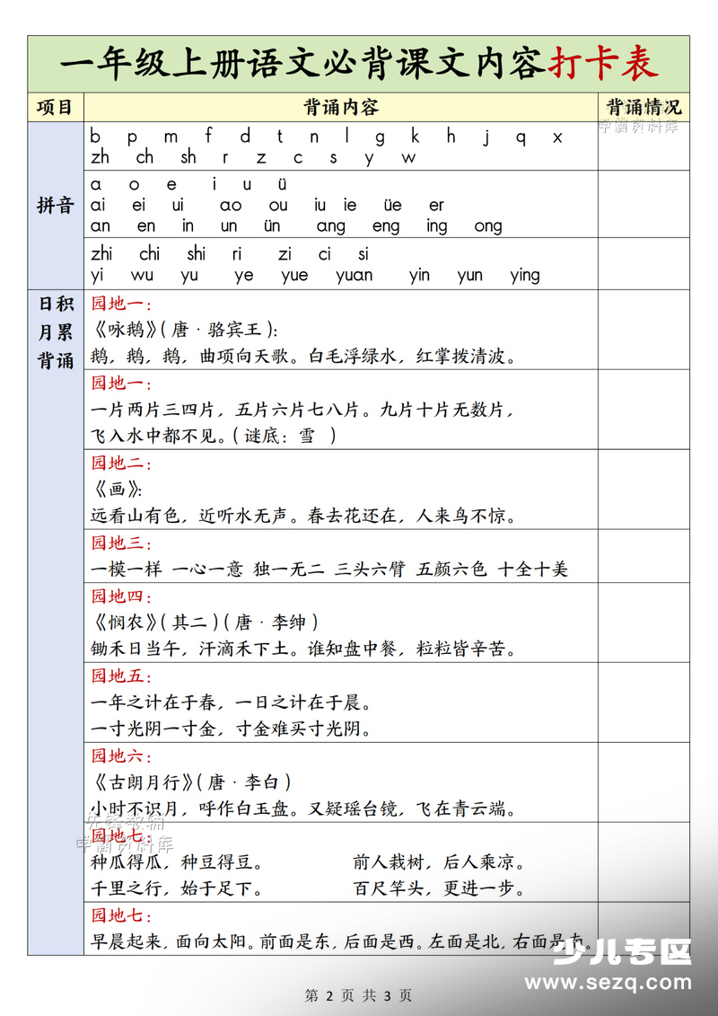 幼升小暑假7月3日~8月14日衔接规划表（含一年级上册必背内容打卡） - 文档资源第2张