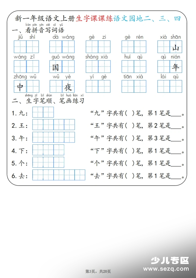 六年级上册语文全册一课一练精华版第3页预览