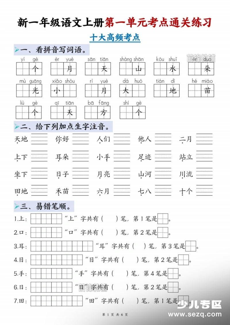 一年级语文上册第一单元考点通关练习第1页