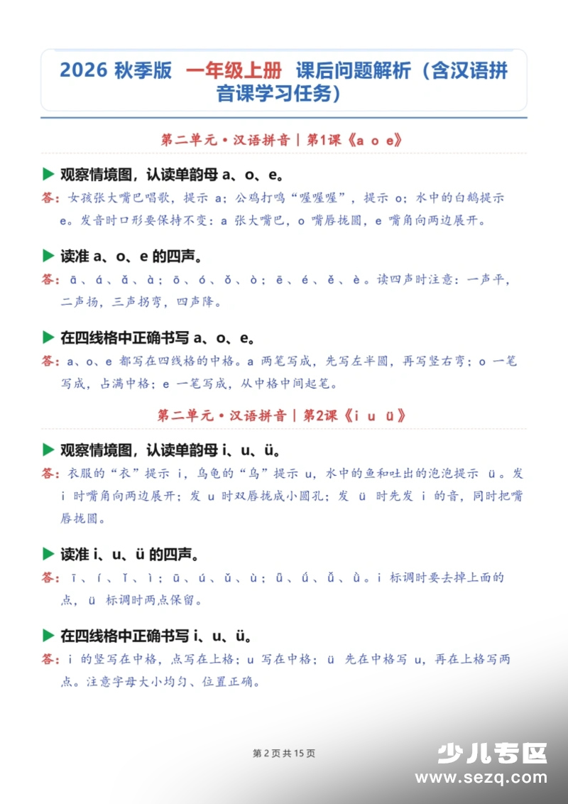 一年级上册语文课后习题解析第2页
