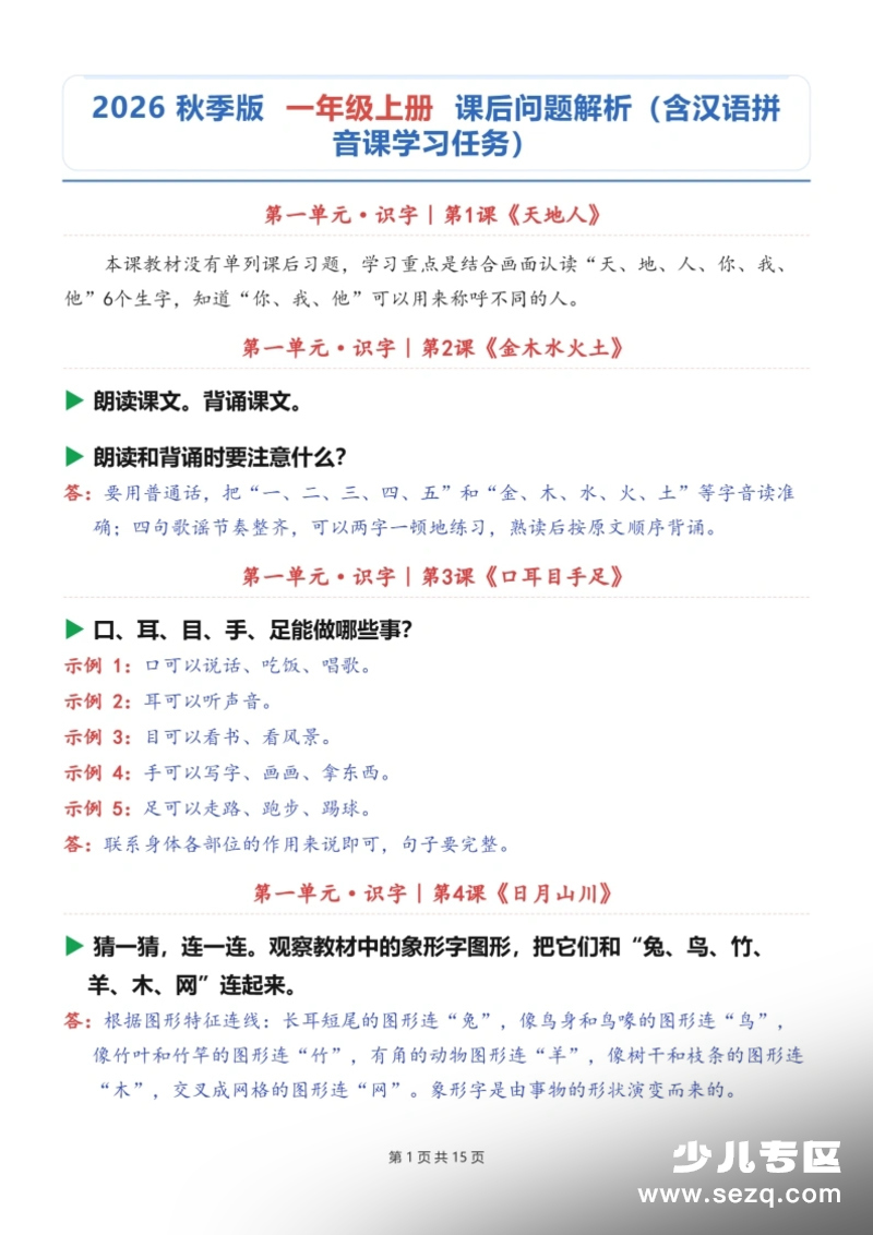 一年级上册语文课后习题解析第1页