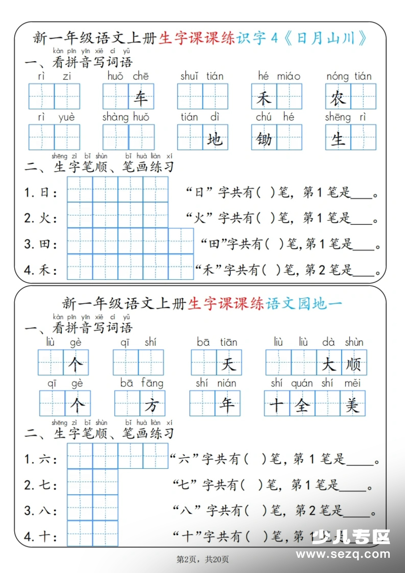 六年级上册语文全册一课一练精华版第2页预览