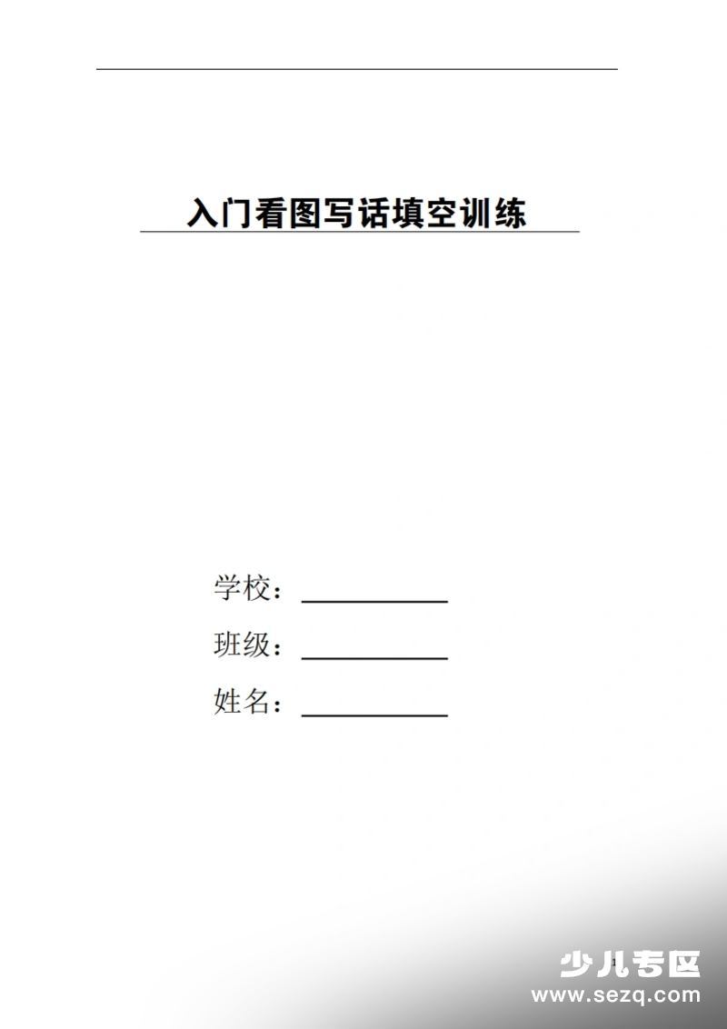 一年级语文看图写话填空训练第1页预览