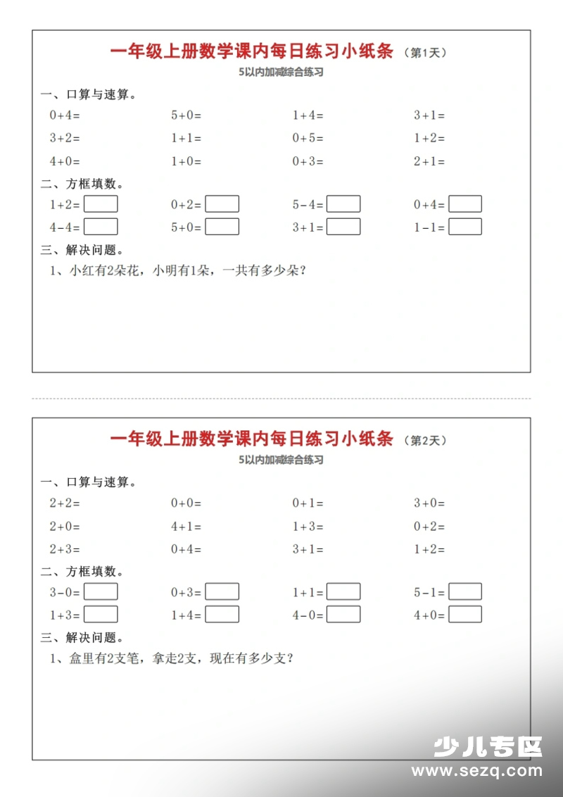 一年级上册人教版数学课内每日练习小纸条第1页预览