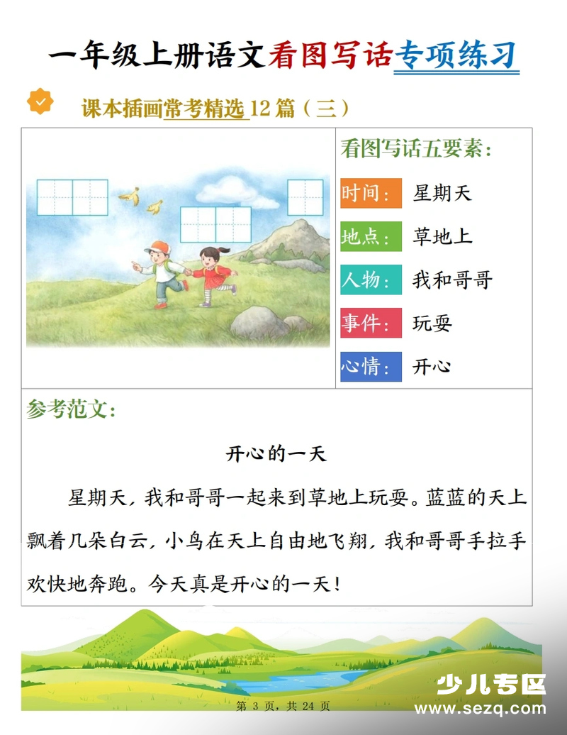 一年级上册语文看图写话专项练习第3页预览