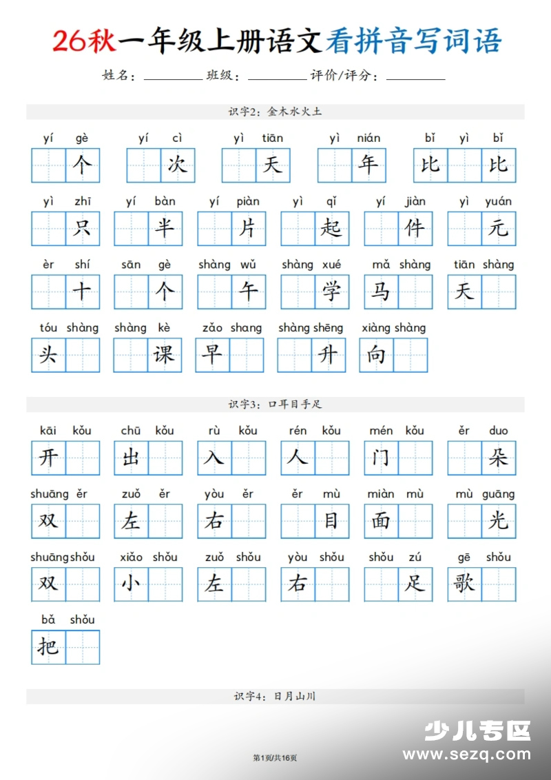 2026秋一年级上册语文看拼音写词语第1页预览