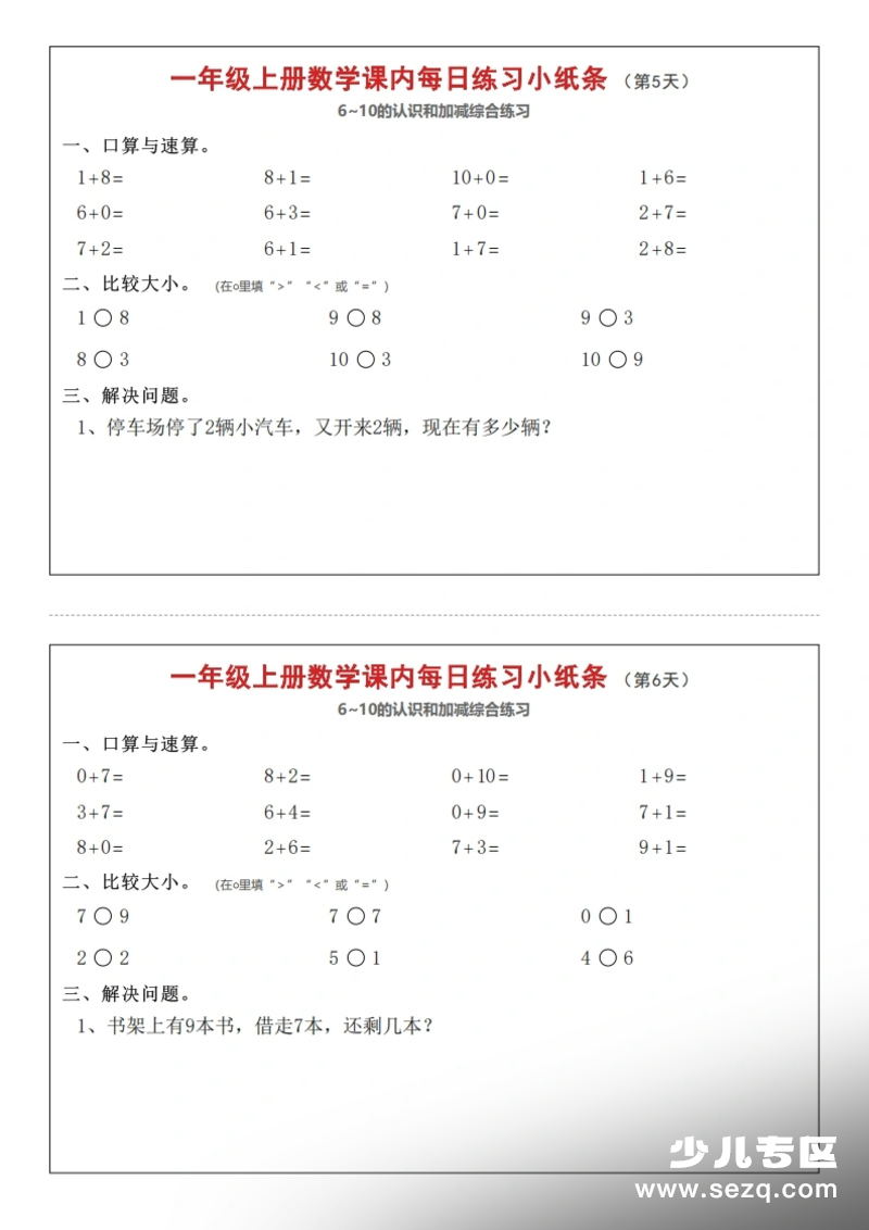 一年级上册人教版数学课内每日练习小纸条第3页预览