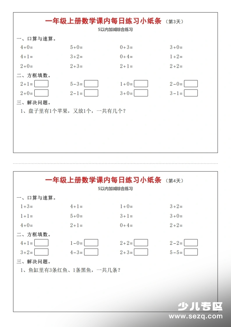 一年级上册人教版数学课内每日练习小纸条第2页预览