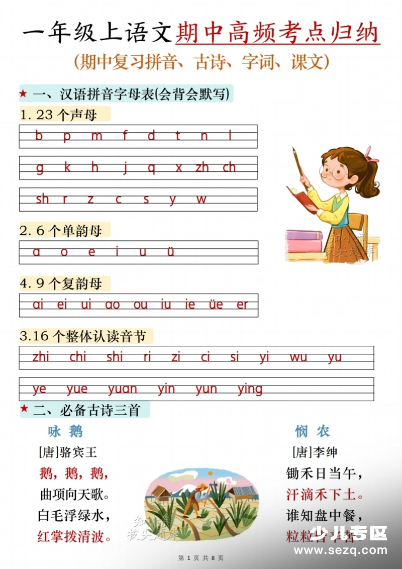 26秋一年级上册语文期中复习高频考点归纳第1页预览图